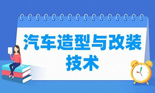 汽车改装技术指什么意思-汽车改装技术指什