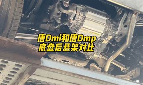 唐dmi底盘解析大飙车-唐dmi底盘